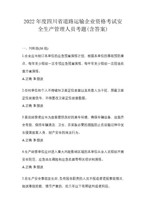 2022年度四川省道路运输企业资格考试安全生产管理人员考题(含答案)