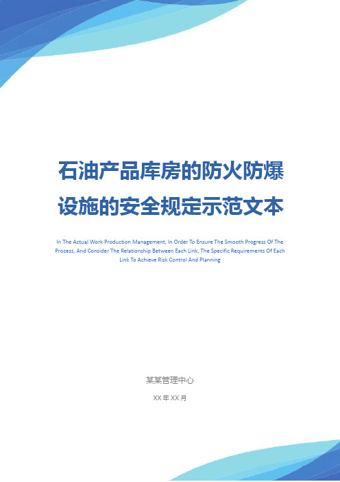 石油产品库房的防火防爆设施的安全规定示范文本