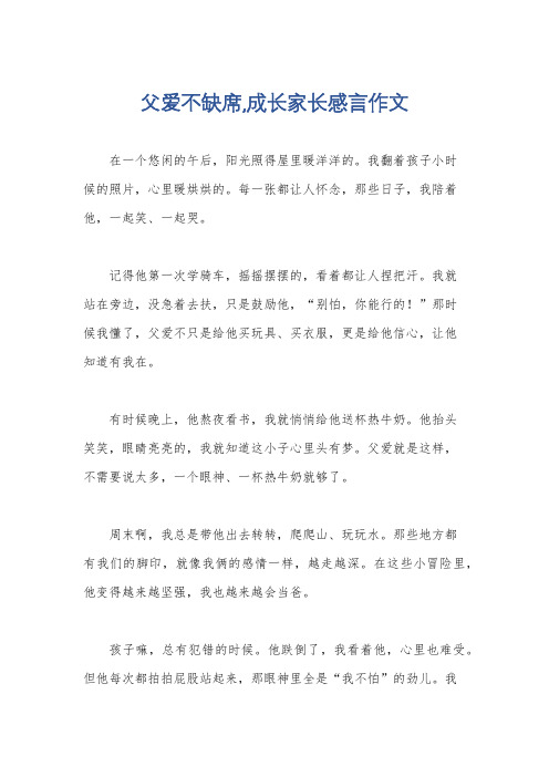 父爱不缺席,成长家长感言作文