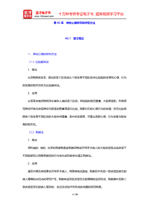 李心天《医学心理学》笔迹和习题(含考研真题)详解 第40章 神经心理研究和评定方法【圣才出品】