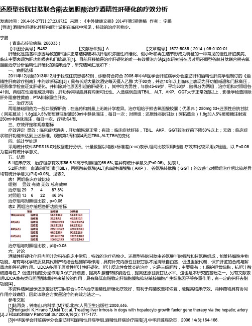 还原型谷胱甘肽联合熊去氧胆酸治疗酒精性肝硬化的疗效分析