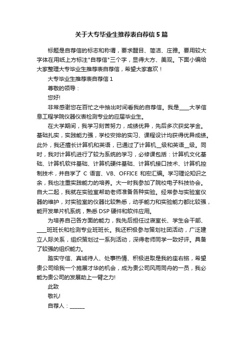 关于大专毕业生推荐表自荐信5篇