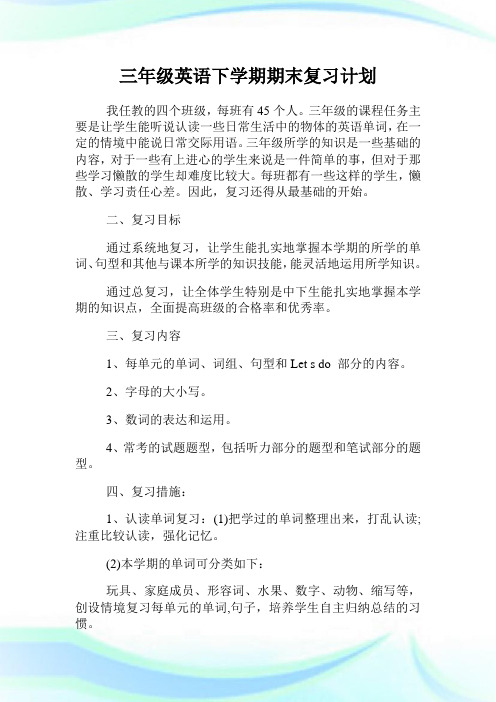 三年级英语下学期期末复习计划.doc