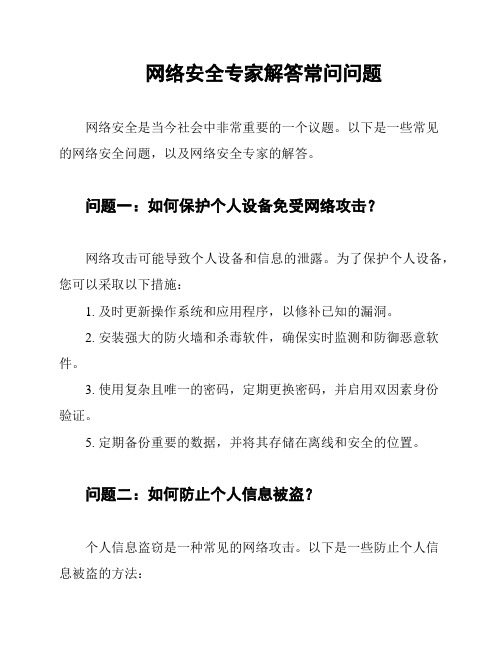 网络安全专家解答常问问题