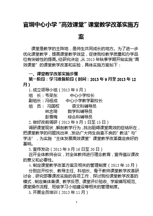 官垌中心小高效课堂教学改革工作实施方案