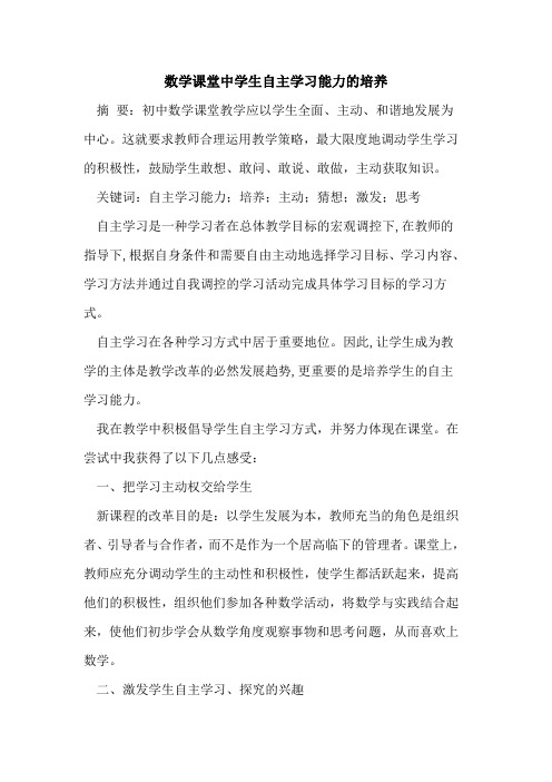 数学课堂中学生自主学习能力培养论文