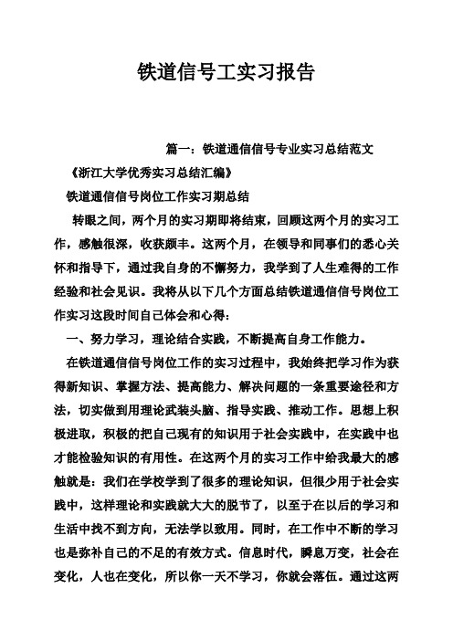 铁道信号工实习报告