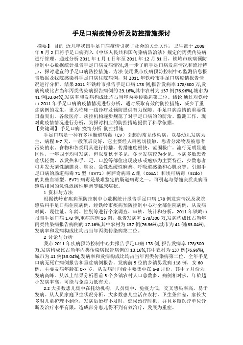 手足口病疫情分析及防控措施探讨