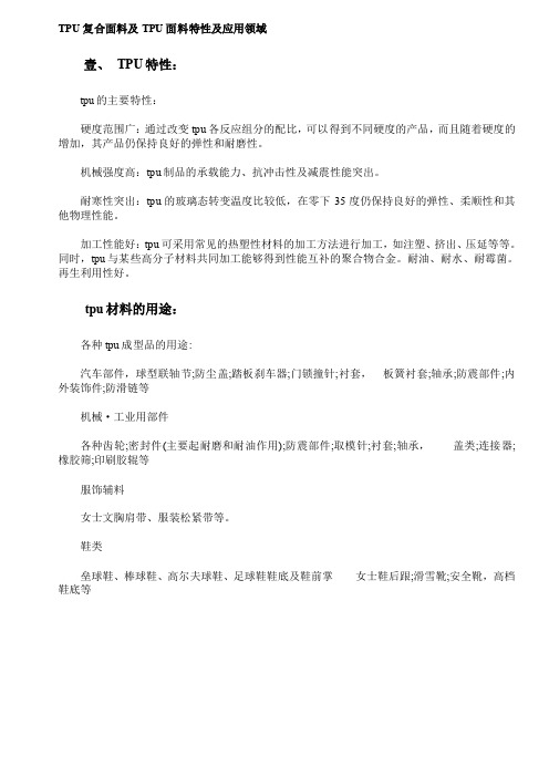 TPU复合面料及TPU特性及应用领域