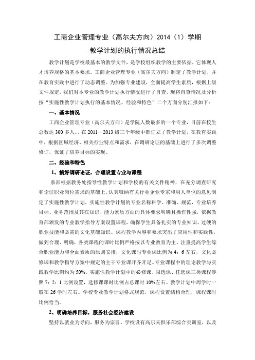 工商企业管理专业(高尔夫方向)教学执行计划情况1