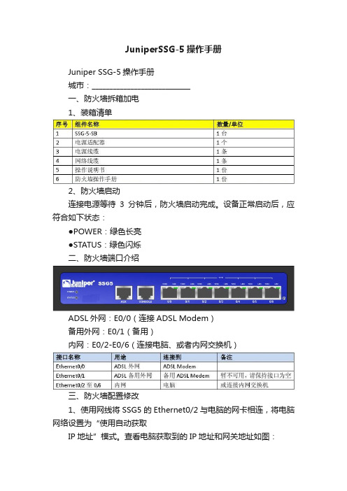 JuniperSSG-5操作手册