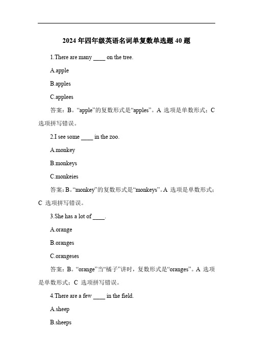2024年四年级英语名词单复数单选题40题