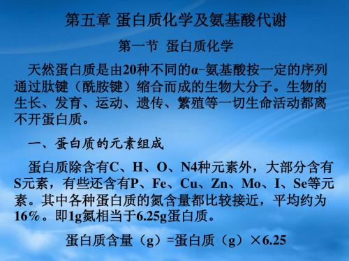 第五章 蛋白质化学及氨基酸代谢