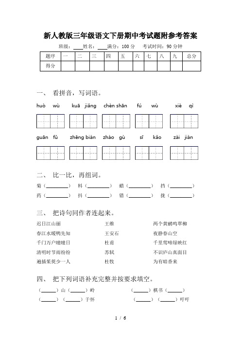 新人教版三年级语文下册期中考试题附参考答案