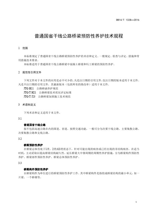 普通国省干线公路桥梁预防性养护 技术规程