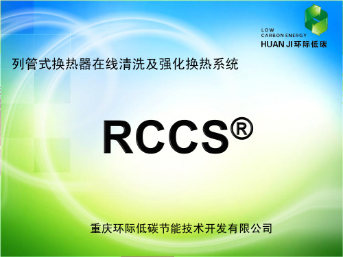 RCCS凝汽器在线清洗及强化换热系统