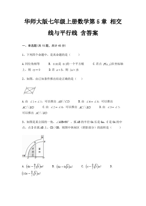 华师大版七年级上册数学第5章 相交线与平行线 含答案