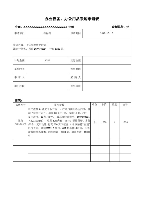 办公设备(耗材)采购申请表