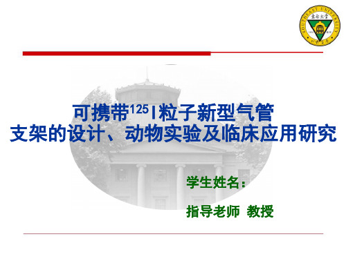 可携带125I粒子新型气管支架的设计、动物实验及临床应用研究——开题报告