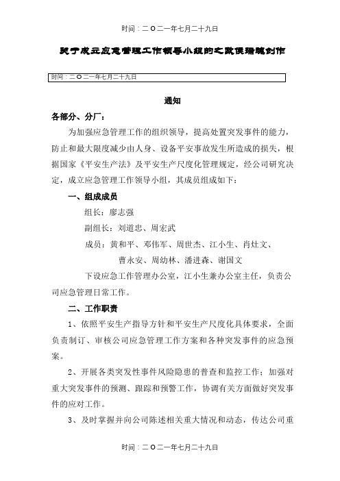 关于成立应急管理工作领导小组的通知