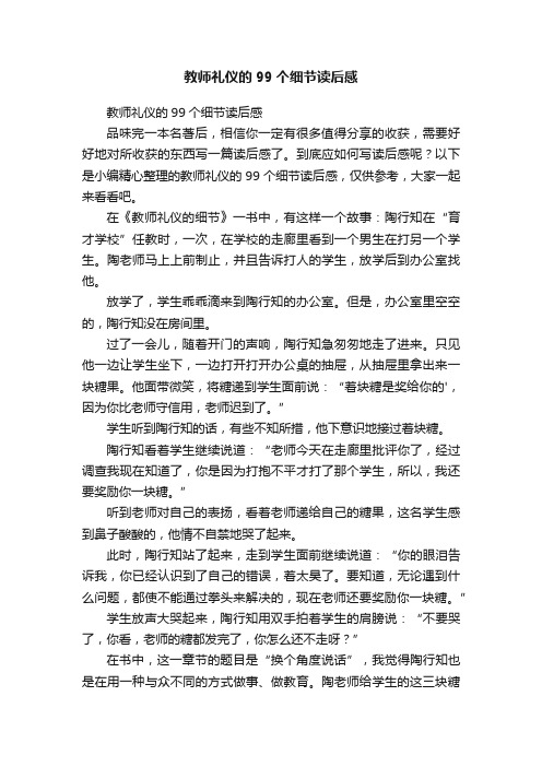 教师礼仪的99个细节读后感