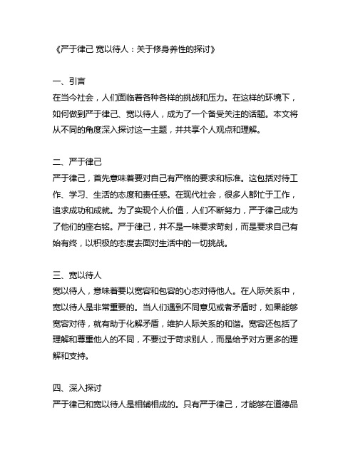 严于律己 宽以待人 简单概括