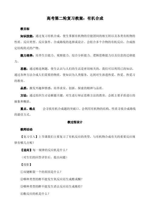 最新高考化学第二轮复习有机合成教学设计