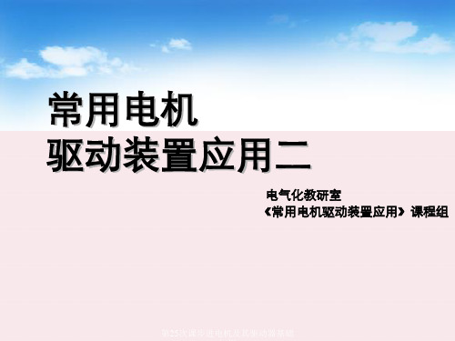 第25次课步进电机及其驱动器基础知识