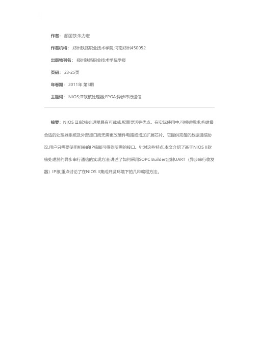 基于NIOS Ⅱ系统的异步串行通信功能的实现