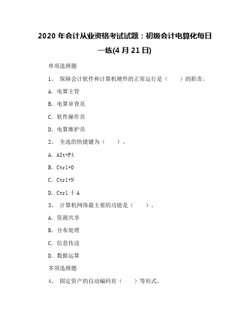 2020年会计从业资格考试试题：初级会计电算化每日一练(4月21日)