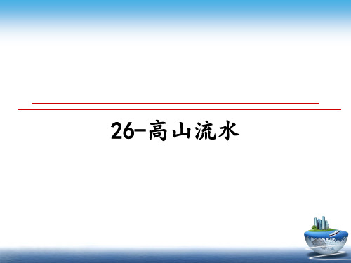 最新26-高山流水ppt课件