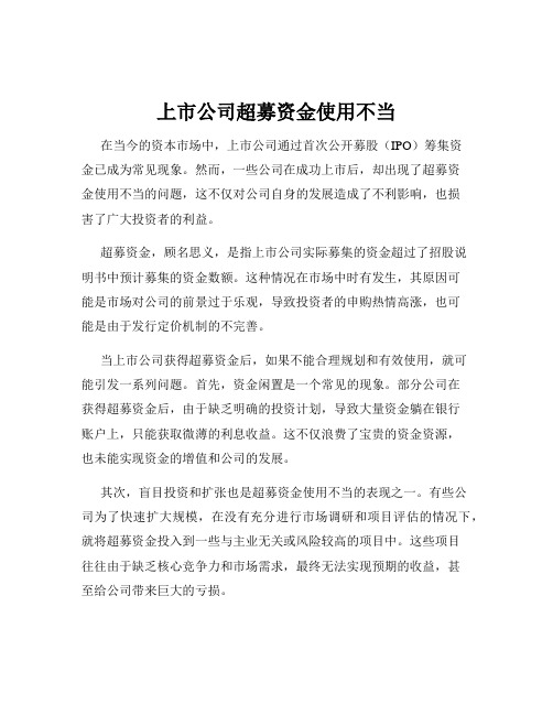 上市公司超募资金使用不当