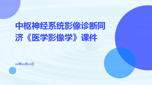 中枢神经系统影像诊断同济《医学影像学》课件