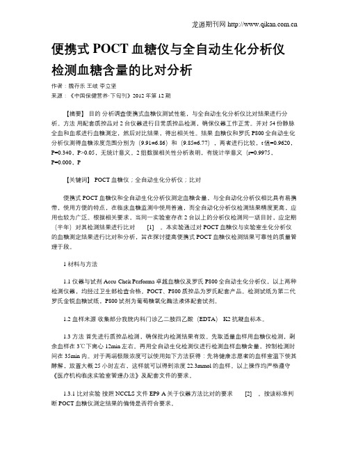 便携式POCT血糖仪与全自动生化分析仪检测血糖含量的比对分析