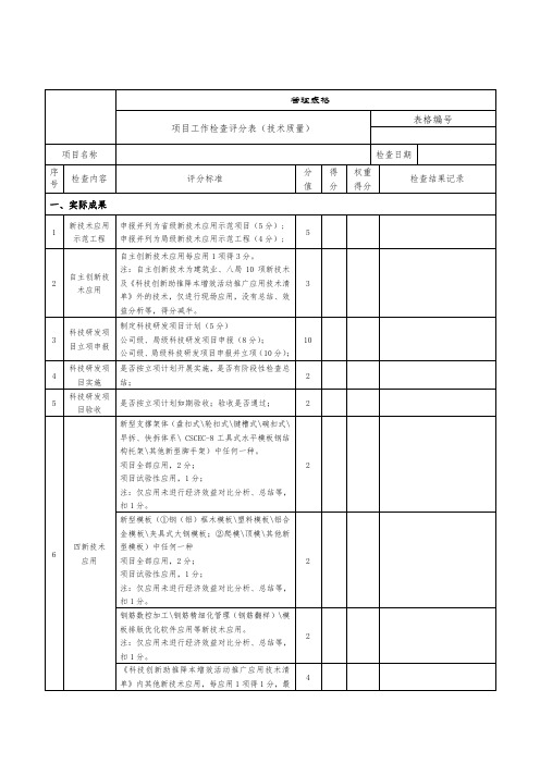 项目工作检查评分表(技术质量)