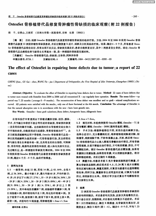 OsteoSet骨移植替代品修复骨肿瘤性骨缺损的临床观察(附22例报告)