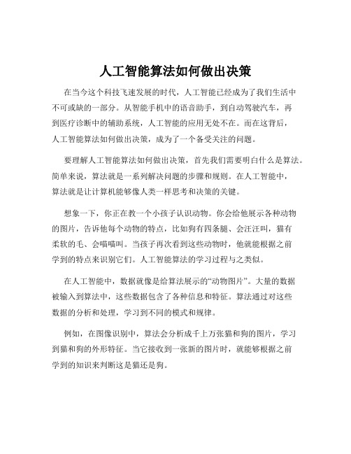 人工智能算法如何做出决策