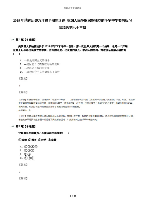 2019年精选历史九年级下册第5课 亚洲人民争取民族独立的斗争中华书局版习题精选第七十三篇