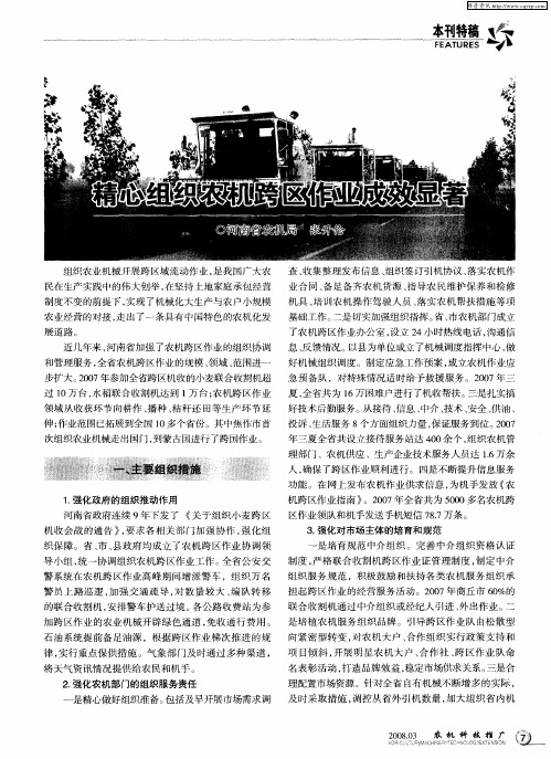 精心组织农机跨区作业成效显著