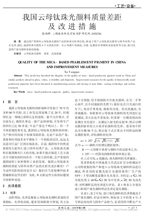 我国云母钛珠光颜料质量差距及改进措施