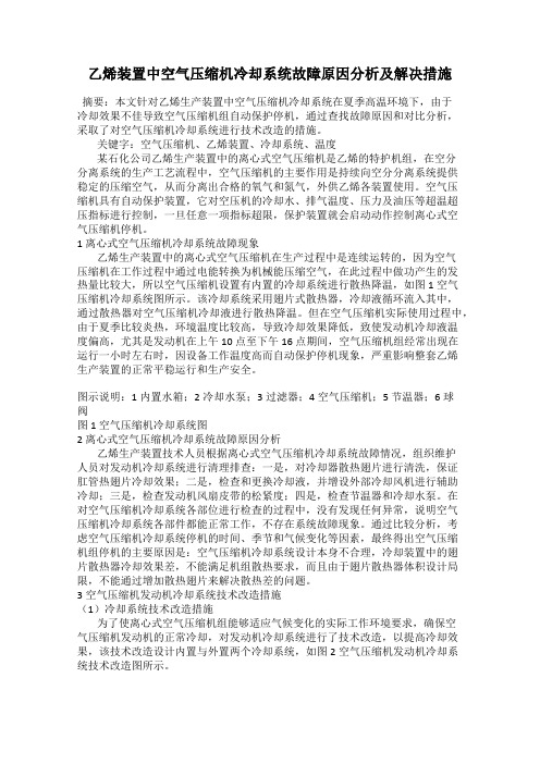 乙烯装置中空气压缩机冷却系统故障原因分析及解决措施