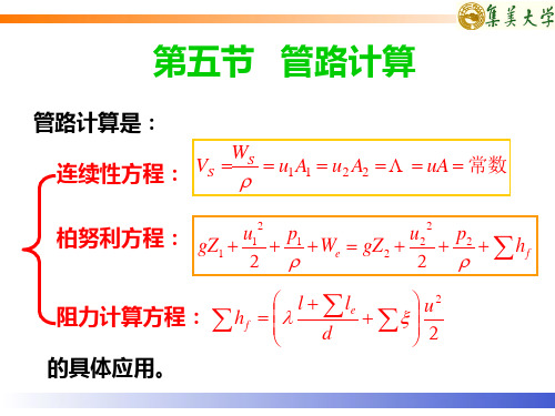 管路计算