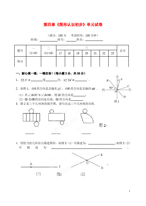 重庆市开县德阳初级中学七年级数学上册 第四章《图形认识初步》单元试卷 （新版）新人教版