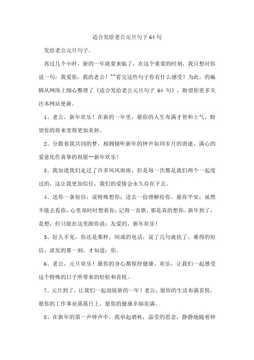 适合发给老公元旦句子64句