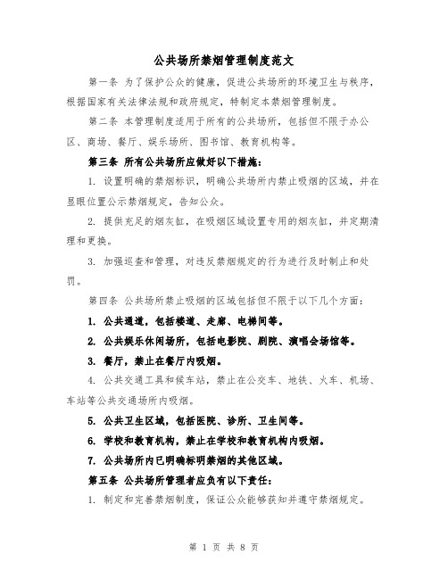 公共场所禁烟管理制度范文（4篇）