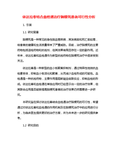 依达拉奉结合血栓通治疗脑梗死患者可行性分析