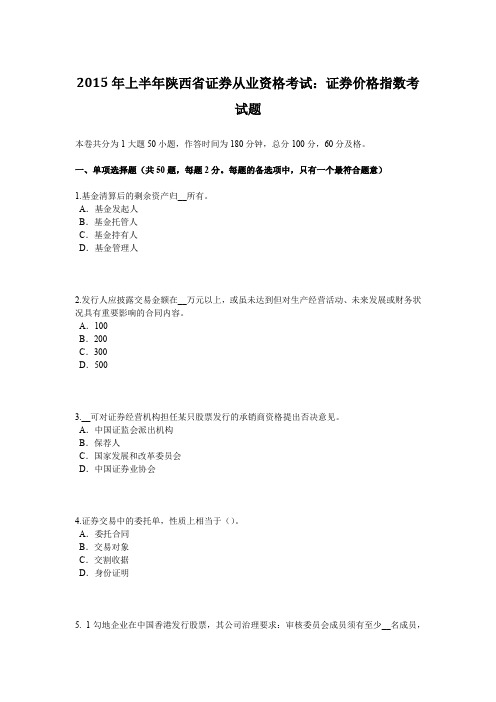 2015年上半年陕西省证券从业资格考试：证券价格指数考试题