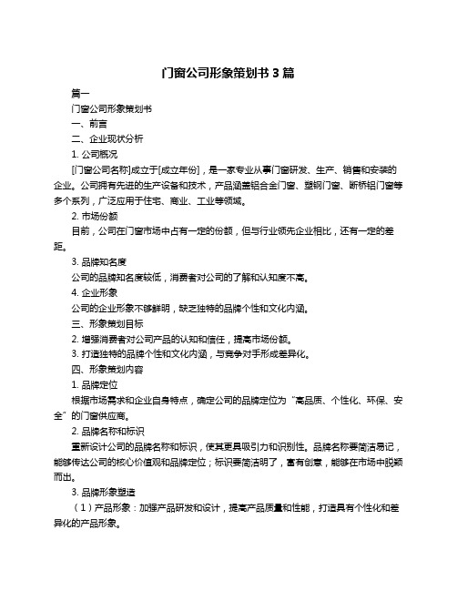 门窗公司形象策划书3篇