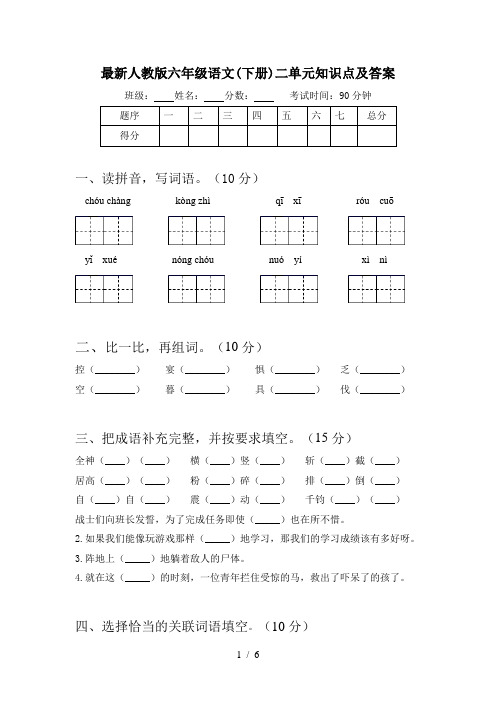 最新人教版六年级语文(下册)二单元知识点及答案