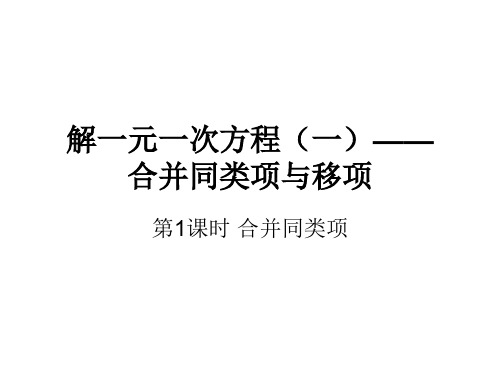 解一元一次方程(一)——合并同类项与移项